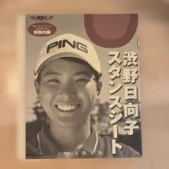 ゴルフマガジン 渋野日向子スタンスシート付録