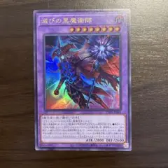 遊戯王　滅びの黒魔術師　ウルトラ