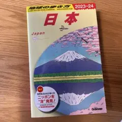 J00 地球の歩き方 日本 2023～2024
