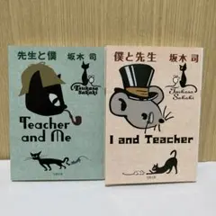 【2冊セット】僕と先生　先生と僕