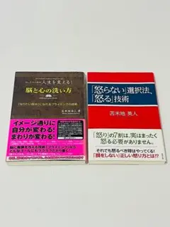 脳と心の洗い方 ＋ 「怒らない」選択法、「怒る」技術　セット