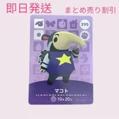 どうぶつの森　amiiboカード　マコト　まとめ売り割引