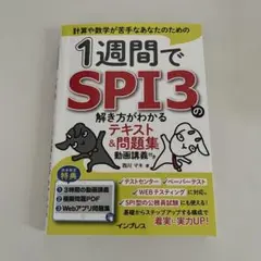 1週間でSPI3の解き方がわかるテキスト&問題集