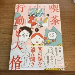 【定価1430円】喫茶行動と人格1 田房永子