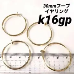 真鍮k16gp フープイヤリング30mm ★2ペア