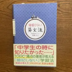 頑張らない英文法