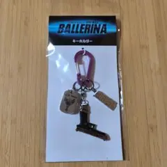 新品　匿名配送　BALLERINAバレリーナ　キーホルダー