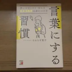 言葉にする習慣 思いがまとまる・伝わる「言語化力」の身につけ方/さわらぎ寛子