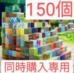 同時購入専用出品　150個＋キャラ10体マインクラフト風ブロック