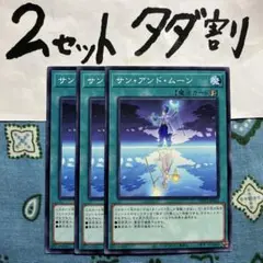 遊戯王 サンアンドムーン 3枚セット 2セットタダ割☆ギム Ca4Wpy