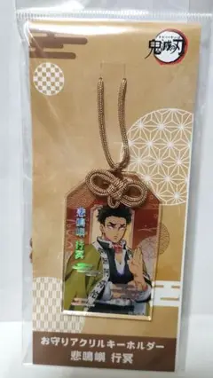 鬼滅の刃　お守りアクリルキーホルダー　悲鳴嶼行冥