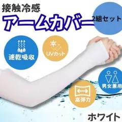 ▶アームカバー 冷感 日焼け防止 UVカット 吸汗速乾 男女兼用 ホワイト