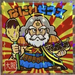 ご当地ビックリマン西日本編 3 なにわゼウス