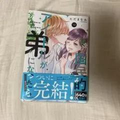 ただまなみ 国民的アイドルが弟になったら 12巻 最終巻 初版本 初版