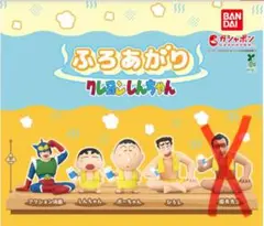 クレヨンしんちゃん ふろあがり フィギュア ガチャ 4体