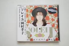 岡村孝子 SOLEIL CD