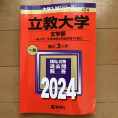 立教大学 文学部 一般入試 過去問題解答 2024
