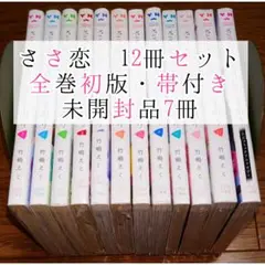【全巻初版 帯付き】ささやくように恋を唄う 1～12巻+1 竹嶋えく 全巻セット