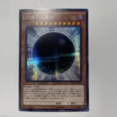 遊戯王　邪神アバター　シークレット