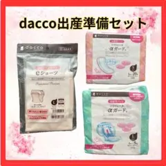 【未開封】dacco 出産準備セット　産褥ショーツ　お産用パット　入院セット