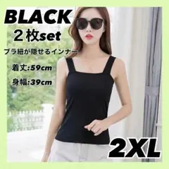【２枚セット】　タンクトップ　2XL ブラック　ブラ紐隠し　スクエア インナー