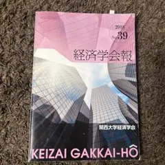 関西大学経済学会　経済学会報No39〜No44 2025年最新】関西大学 経済学会報の人気アイテム - メルカリ