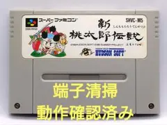 【動作確認済み】SFC レトロゲーム　新桃太郎伝説