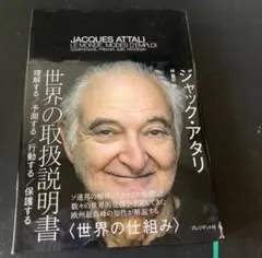 世界の取扱説明書 ジャック・アタリ