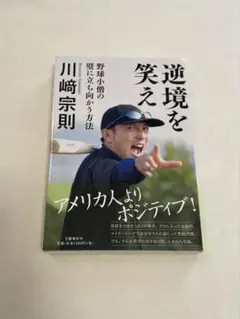 逆境を笑え　川﨑宗則