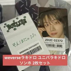 BOYNEXTDOOR ソンホ weverseラキドロ ユニバ ラキドロ 2枚
