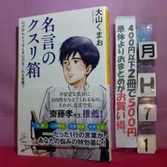 書き込み　名言のクスリ箱 : 心が折れそうなときに力をくれる言葉200