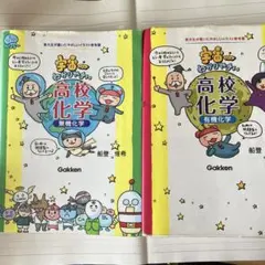宇宙一わかりやすい高校化学 無機・有機化学 2冊セット