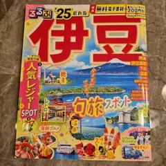 (セット割可)るぶ2025年版伊豆（付録クーポン未使用）