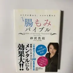 腸もみバイブル : カラダが変わる、ココロも変わる : 完全版