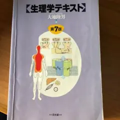生理学テキスト