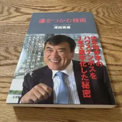 運をつかむ技術 澤田秀雄著