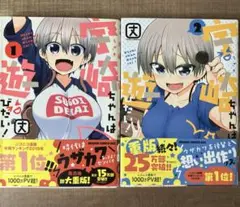 宇崎ちゃんは遊びたい！ 1、2巻 セット