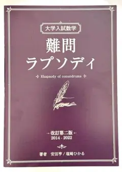 大学入試数学 難問ラプソディ 初版 大学入試数学 難問ラプソディ 初版 - メルカリ
