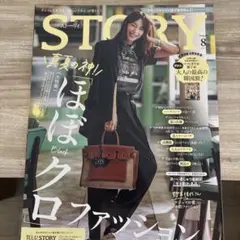 ストーリー 2025年8月号
