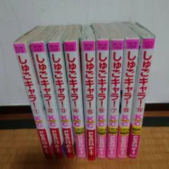 しゅごキャラ！　１〜９巻