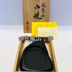 鳳鳴石　⭕️名工四代鳳山　名倉正康　鳳来寺硯　天然共蓋付き硯　5kg近く　共箱 鳳鳴石 ⭕️名工四代鳳山 名倉正康 鳳来寺硯 天然共蓋付き硯 5kg