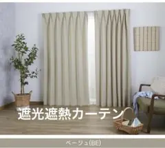遮光遮熱カーテン　　ベージュ