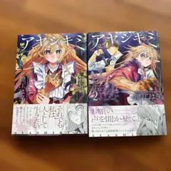 アヤシキミ1.2巻セット