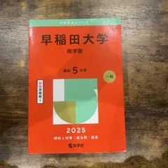 早稲田大学 商学部 赤本 2025