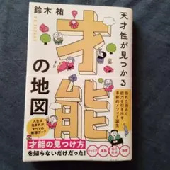 才能の地図