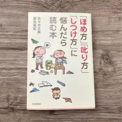 「ほめ方」「叱り方」「しつけ方」に悩んだら読む本 中はほぼ新品