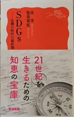 SDGs 危機の時代の羅針盤