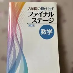3年間の総仕上げ ファイルステージ数学　解答付