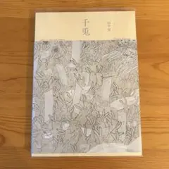 千兎
