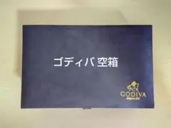 ゴディバ空箱
